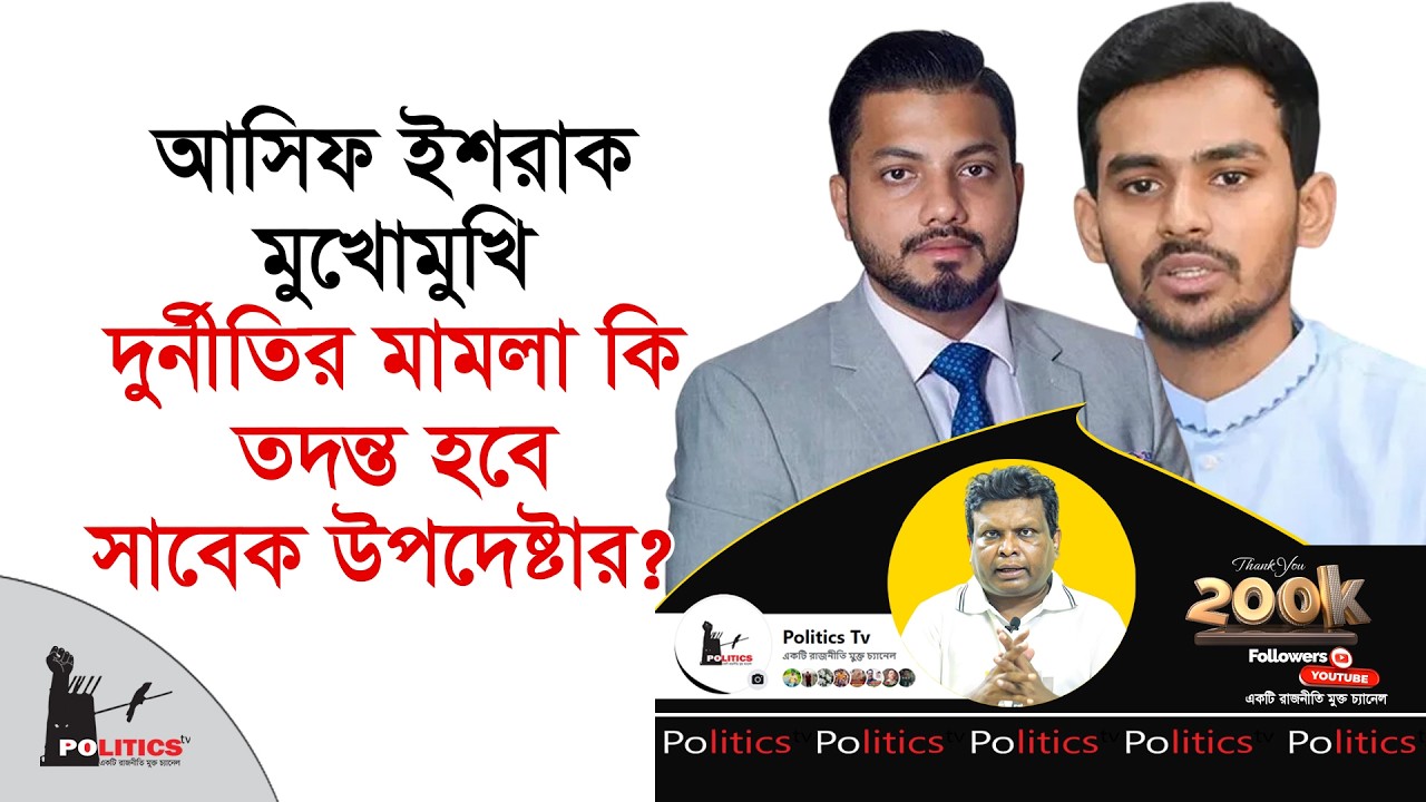 আসিফ ইশরাক মুখোমুখি, দুর্নীতির মামলা কি তদন্ত হবে সাবেক উপদেষ্টার ? | Asif Mahmud | Ishraque Hossain