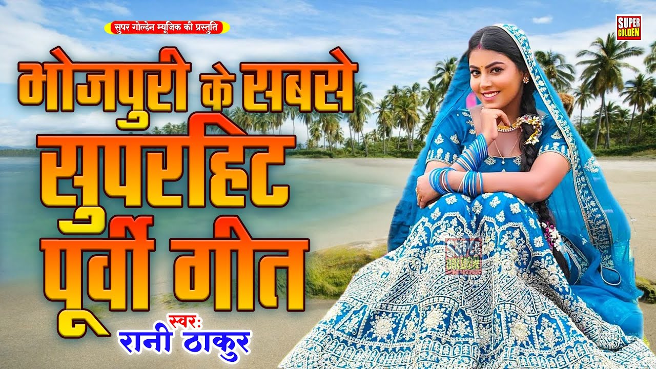 भोजपुरी के सबसे सुपरहिट पूर्वी गीत | Rani Thakur | Bhojpuri Purvi Geet 2025