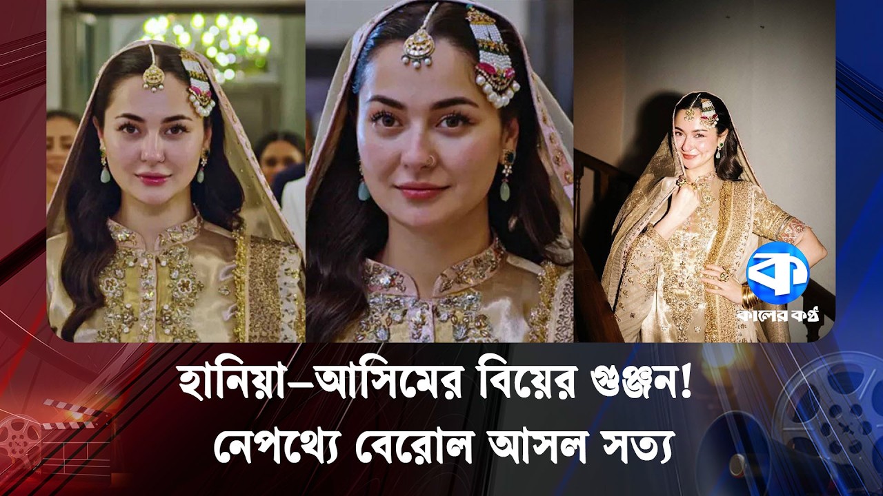 কনে সাজে হানিয়া আমির, গোপন বিয়ে নাকি ভিন্ন চমক? | Hania Amir | Kaler Kantho Entertainment