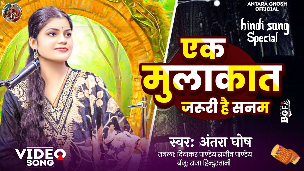 Ek Mulakat Zaruri Hai Sanam #video | Antara Ghosh | Sirf Tum (1999) | अंतरा घोष | 9508647770