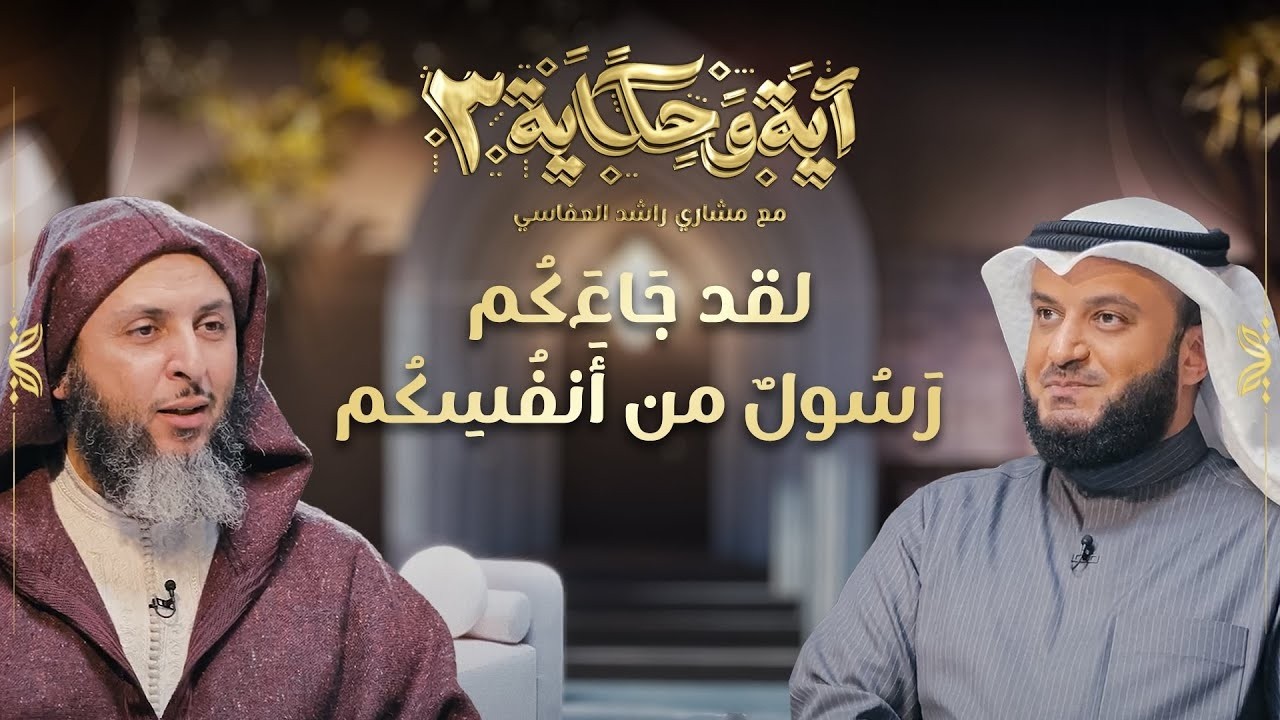 لقد جاءكم رسول من أنفسكم | برنامج آية وحكاية 3 |  العفاسي و الكملي | 18