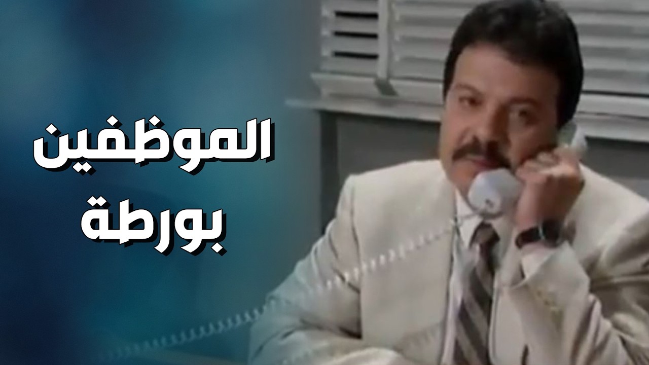 عمل كبسة على الموظفين واغلبهم عم يهرب من الدوام قبل الانتهاء   يوميات مدير عام