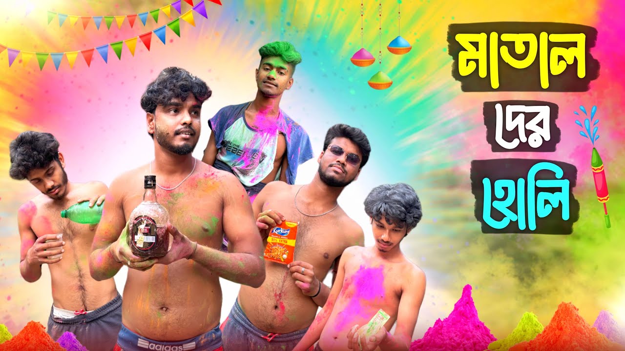 মাতাল দের হোলি | Matal Der Holi Comedy Video | F2G LAFANGA || FL