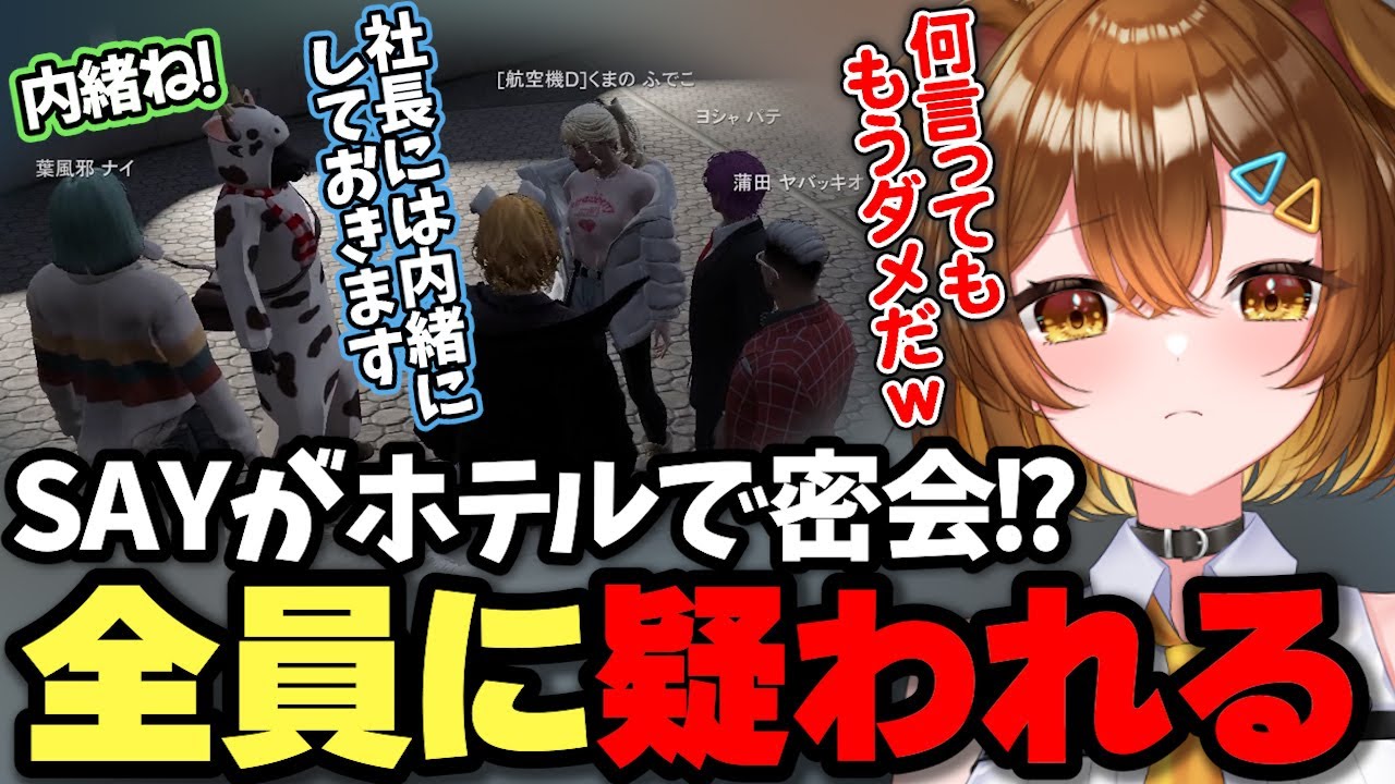 【#ストグラ】SAYがホテルで誰かと密会!?シャンプロ従業員から疑われるw【Sirry/しょうがくSAY/切り抜き】
