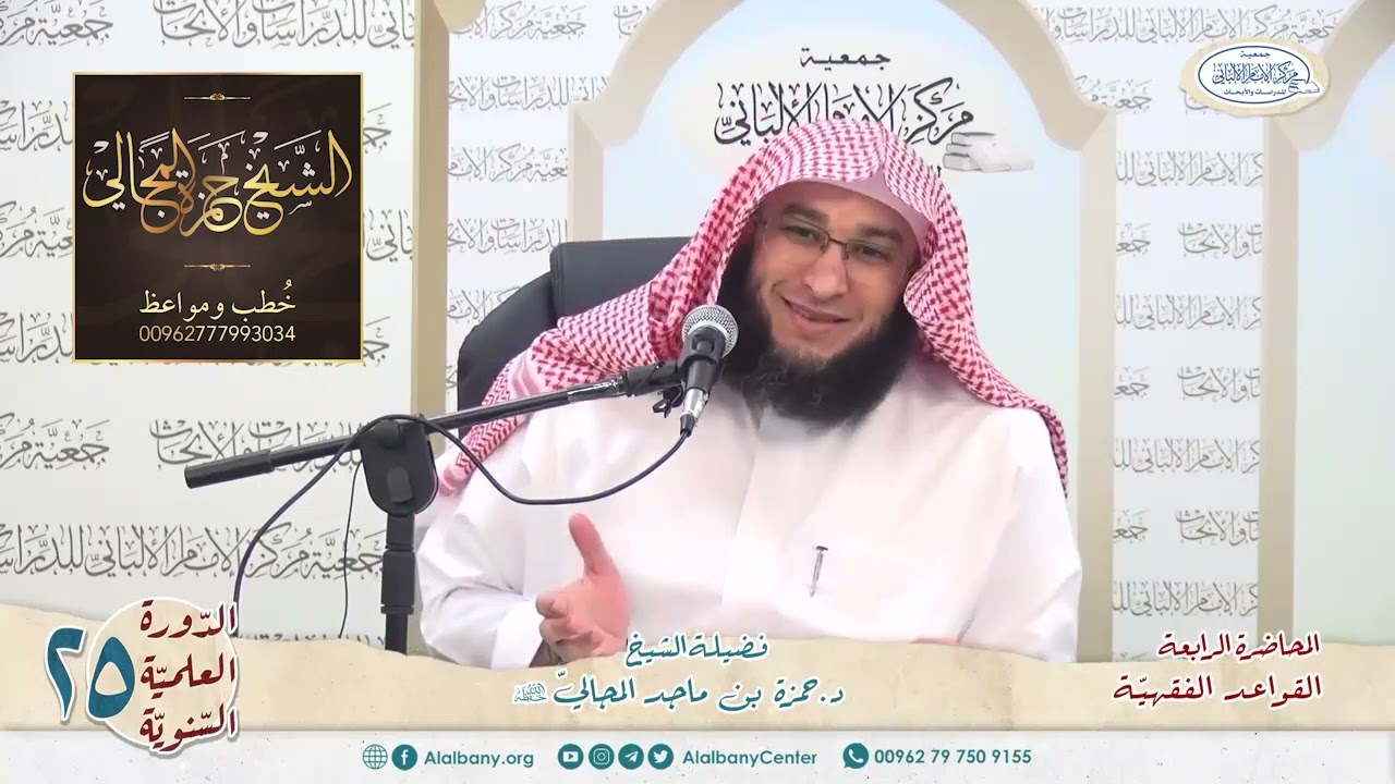 القواعد الفقهيّة الكليّة - المحاضرة 4 - الشيخ الدكتور حمزة بن ماجد المجالي