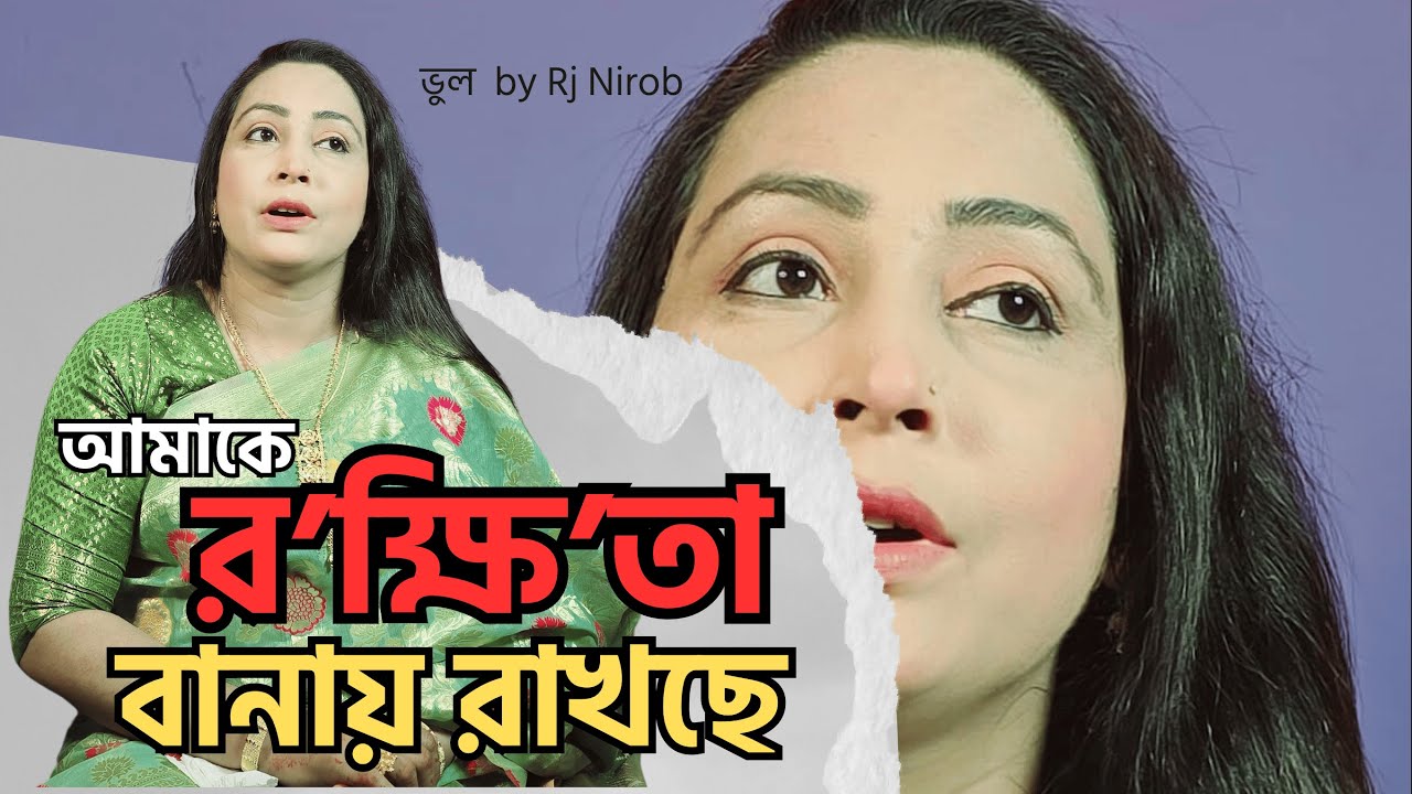 আমাকে রক্ষিতা বানায় রাখছে...|পর্ব৩১০|গল্প-মায়ের বিশ্বাস|RJ Nirob|ভুল