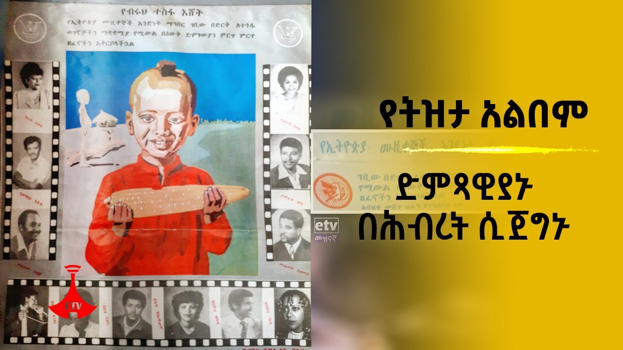 የትዝታ አልበም፦ ድምጻዊያኑ በሕብረት ሲጀግኑ