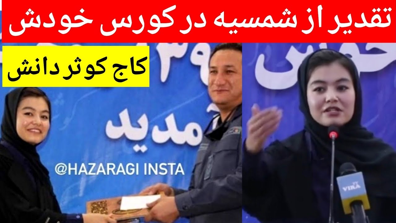 قهرمانی تازه ای دیگر بانو شمسیه علیزاده اول نمره کانکور افغانستان - کورس خودش، تاج کوثر دانش