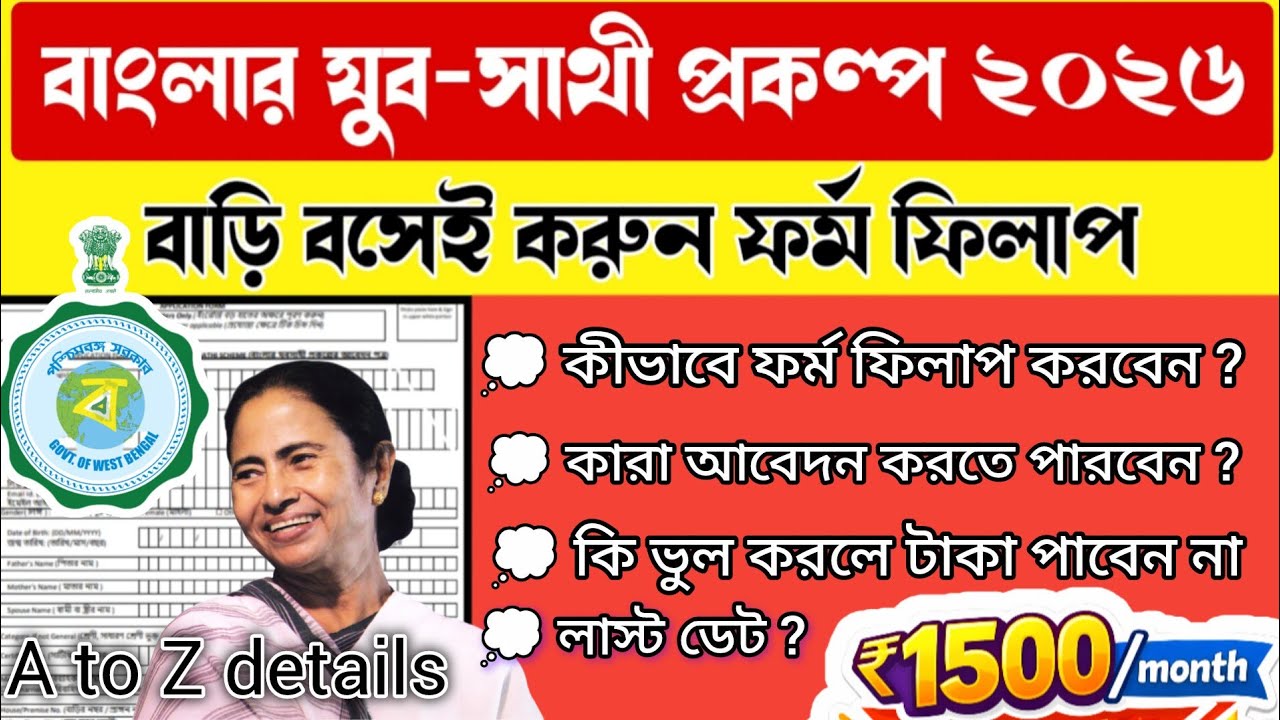 যুব সাথী | বেকার ভাতা | Yuva Sathi from fill up | bekar vata | কীভাবে ফর্ম ফিল আপ করবেন ? #wb 