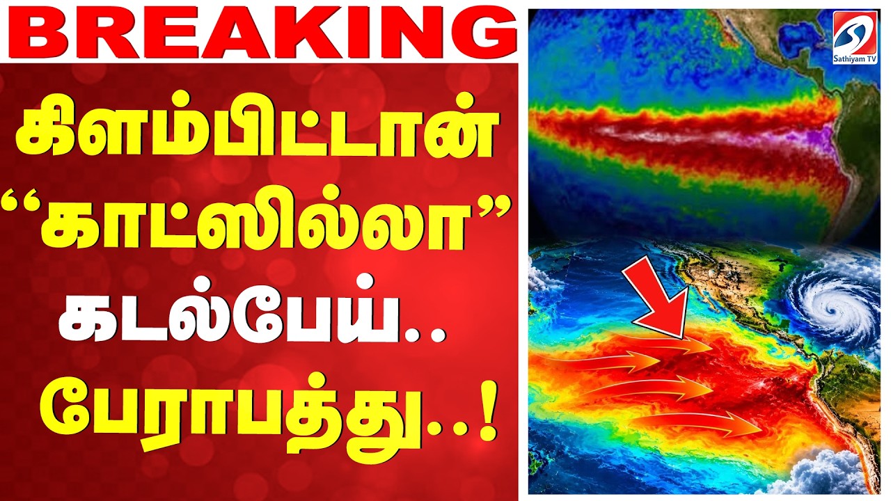 🔴LIVE: El Nino | கிளம்பிட்டான் ''காட்ஸில்லா''கடல்பேய் - பேராபத்து..!