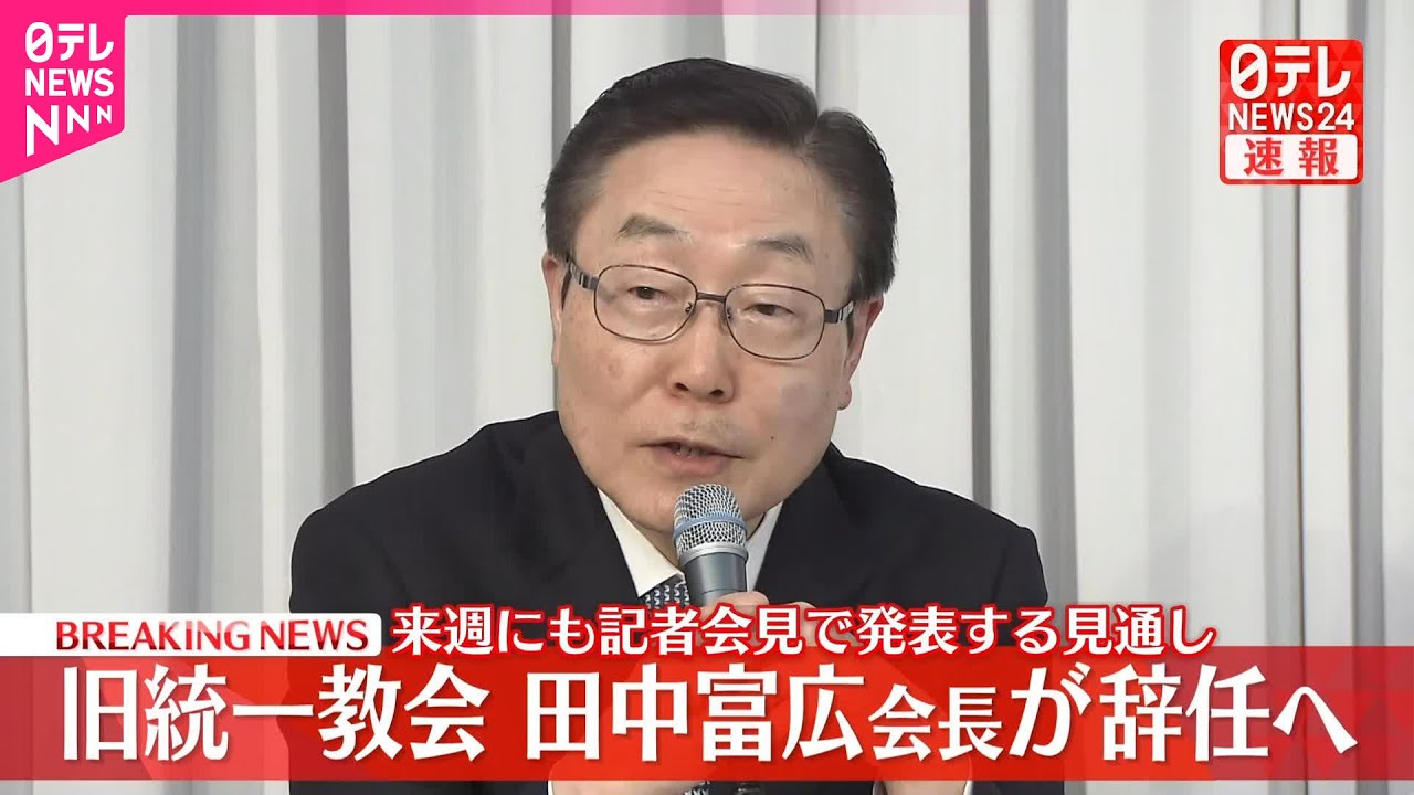 【速報】旧統一教会の田中富広会長が辞任へ  来週にも記者会見で発表の見通し