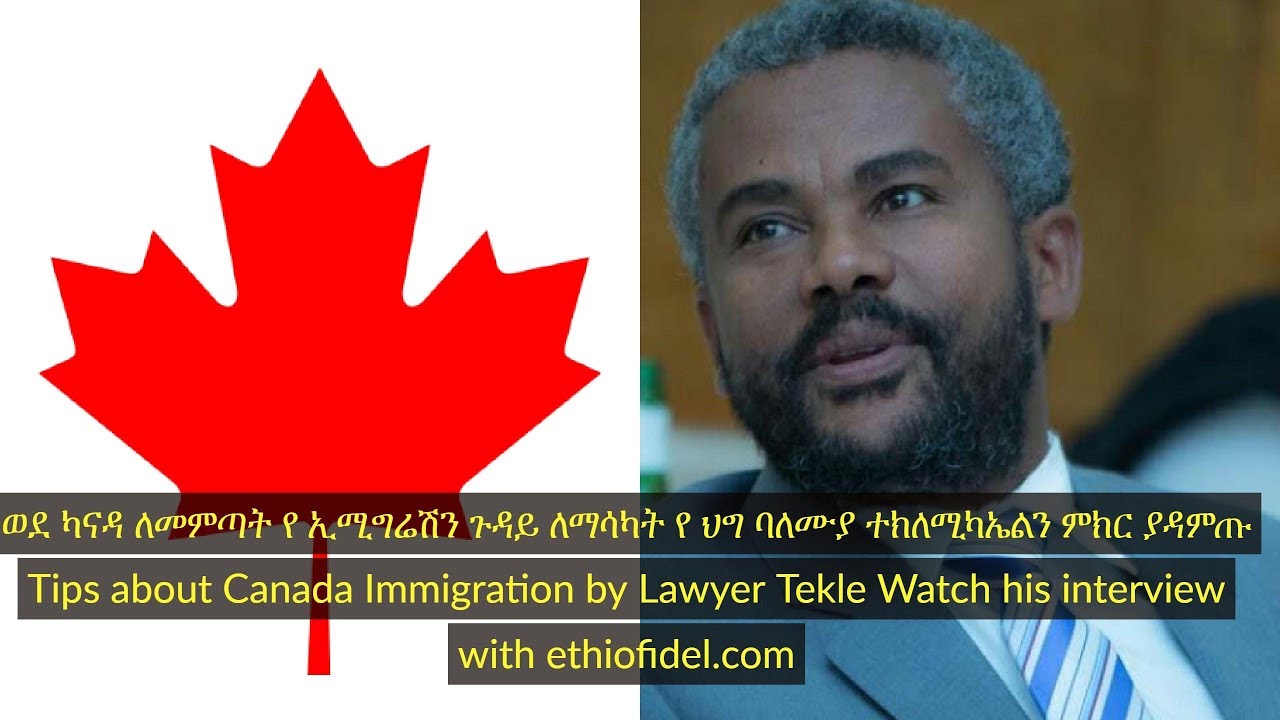 How to immigrate to Canada .ወደ ካናዳ የመግቢያ ዘዴዎች