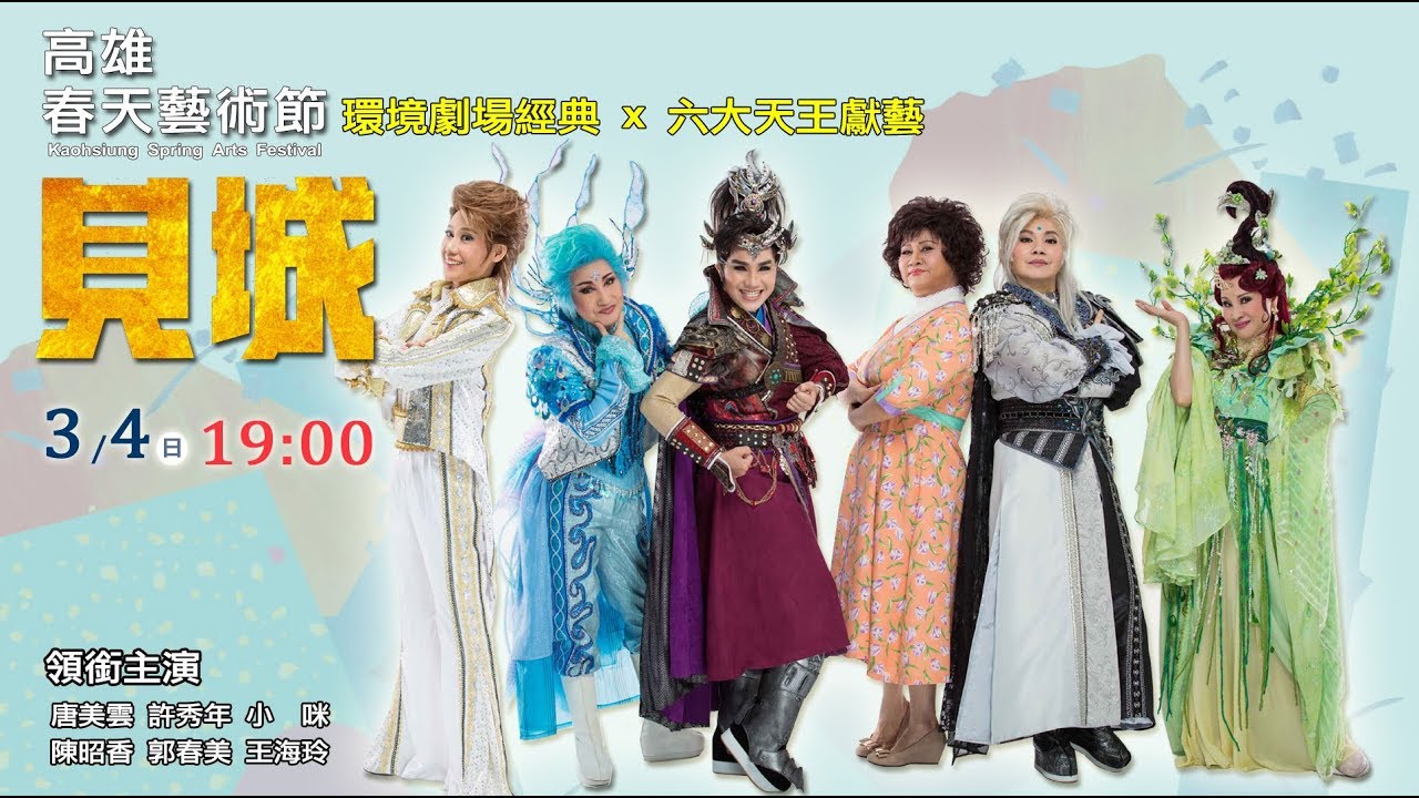 高雄春天藝術節 環境劇場-見城