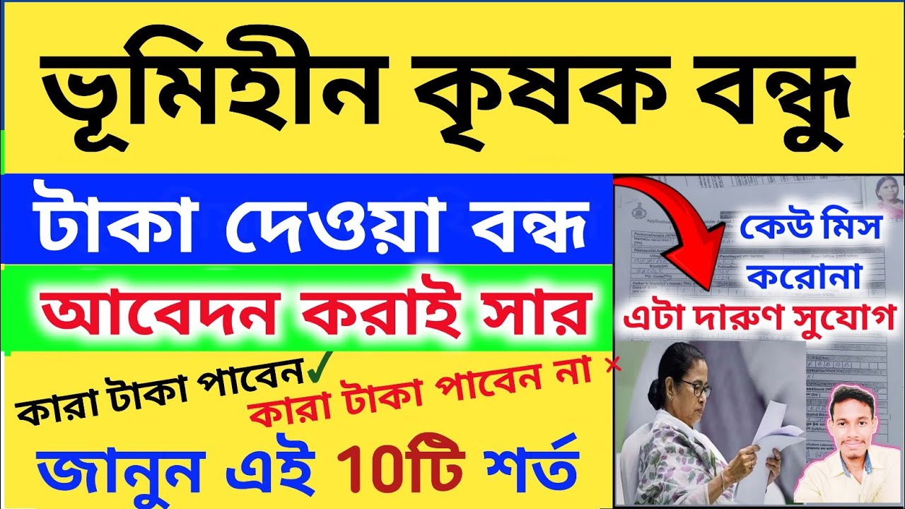 ভূমিহীন কৃষক বন্ধু | সবাই পাবেন বছরে ৪০০০/- টাকা | West Bengal Vumihin Krishak bondhu form fill up 