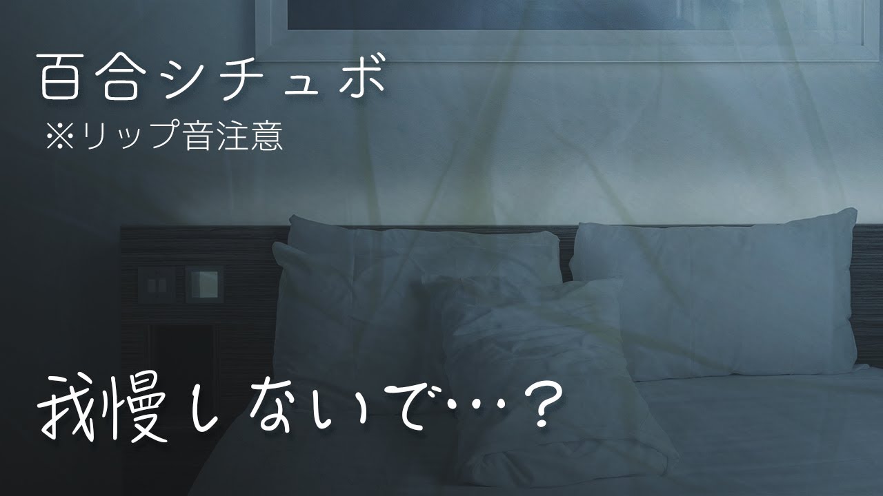 【百合】奥手な貴女を優しく抱(いだ)く彼女　※リップ音注意。すぐ逃げるんだ！