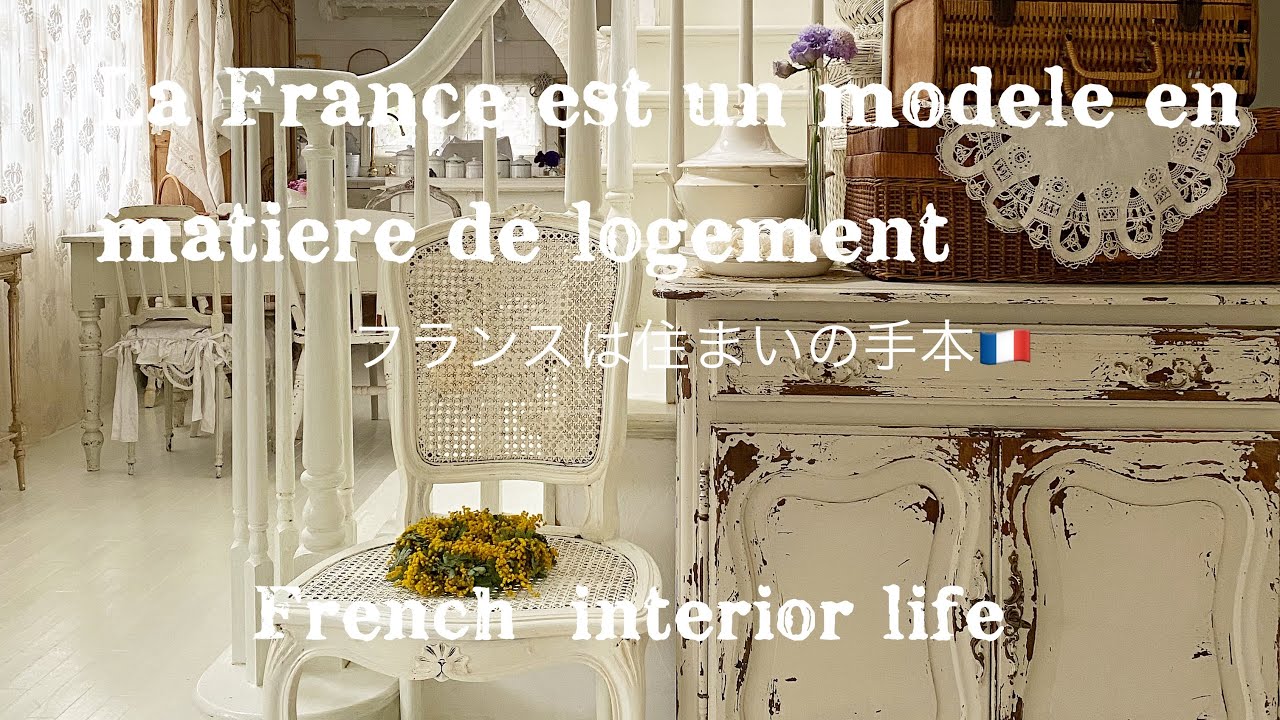 【フランスアンティーク家具】/暮らしのvlog/フレンチインテリアな暮らし/French interior life/フランスは住まいの手本/