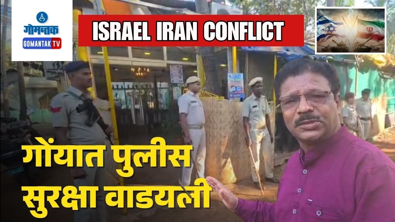 Israel-Iran Conflict - Goa Police step up security amid Israel-Iran Conflict | Gomantak TV