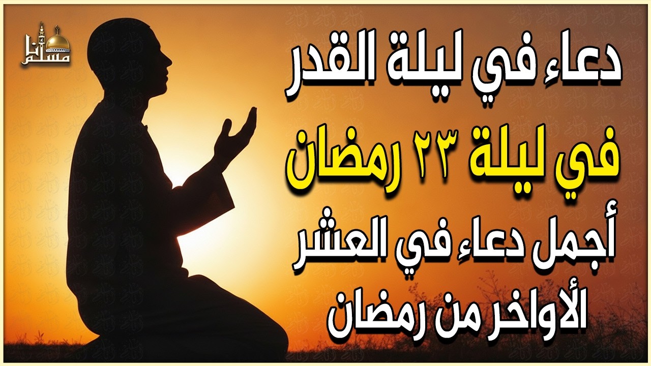 دعاء العشر الاواخر من رمضان | دعاء ليلة القدر | سارعوا بقوله فابواب السماء مفتوحه Dua Lailat-ul-Qadr