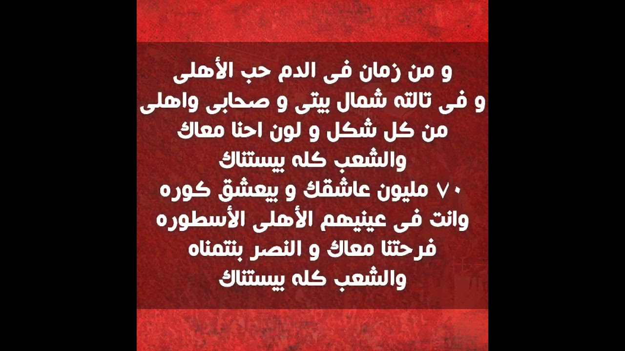 من كل مكان جايين للأهلي