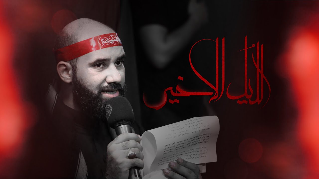 الليل الأخير | الرادود الحسيني كميل عاشور