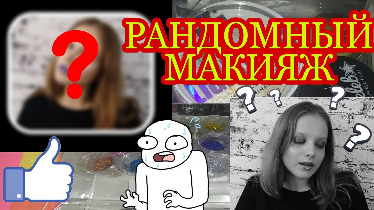 Делаю РАНДОМНЫЙ МАКИЯЖ| Бюджетной КОСМЕТИКОЙ| СЛУЧАЙНЫЙ МАКИЯЖ |ЛЕГКИЙ МАКИЯЖ NYX| Darisha BeauDy