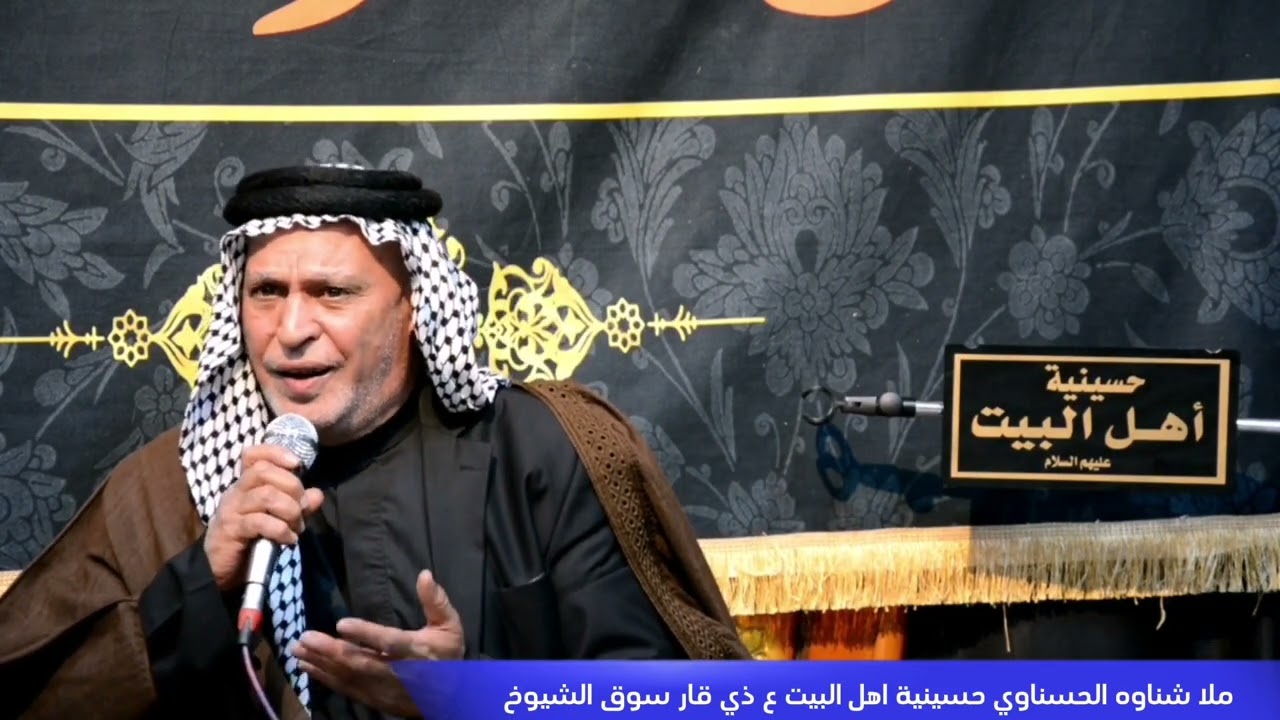 نعي الملا شناوه الحسناوي استشهاد الزهراء ع حسينية اهل البيت ع ذي قار سوق الشيوخ