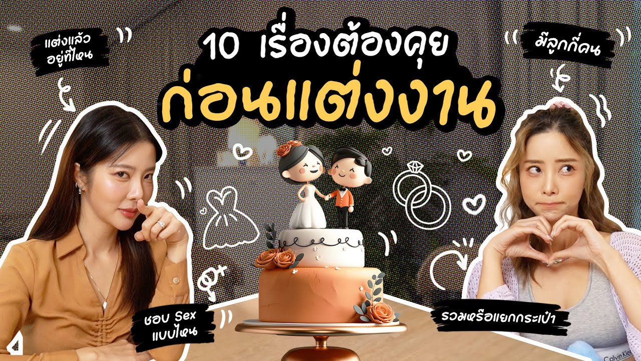 10 เรื่องต้องคุยก่อนแต่งงาน l Piglet & Twins