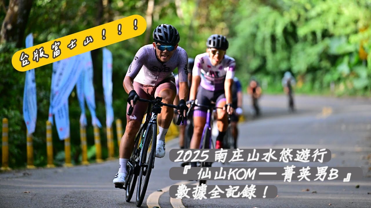 2025 南庄山水悠遊行『 仙山KOM — 菁英男B 』數據全記錄！