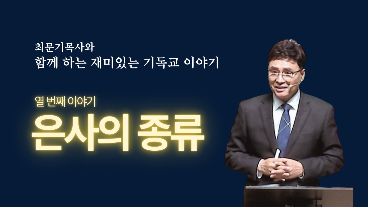 열 번째 이야기 - '은사의 종류'