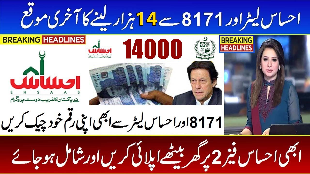 How to received money from 8171 New Policy and Ehsaas Letter 6000