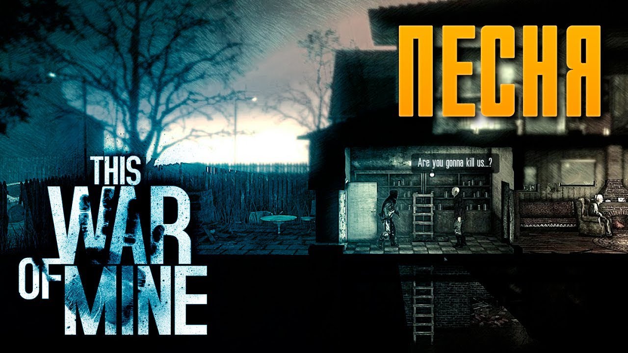 GREGBIRD SHOW - THIS WAR OF MINE (ПЕСНЯ)