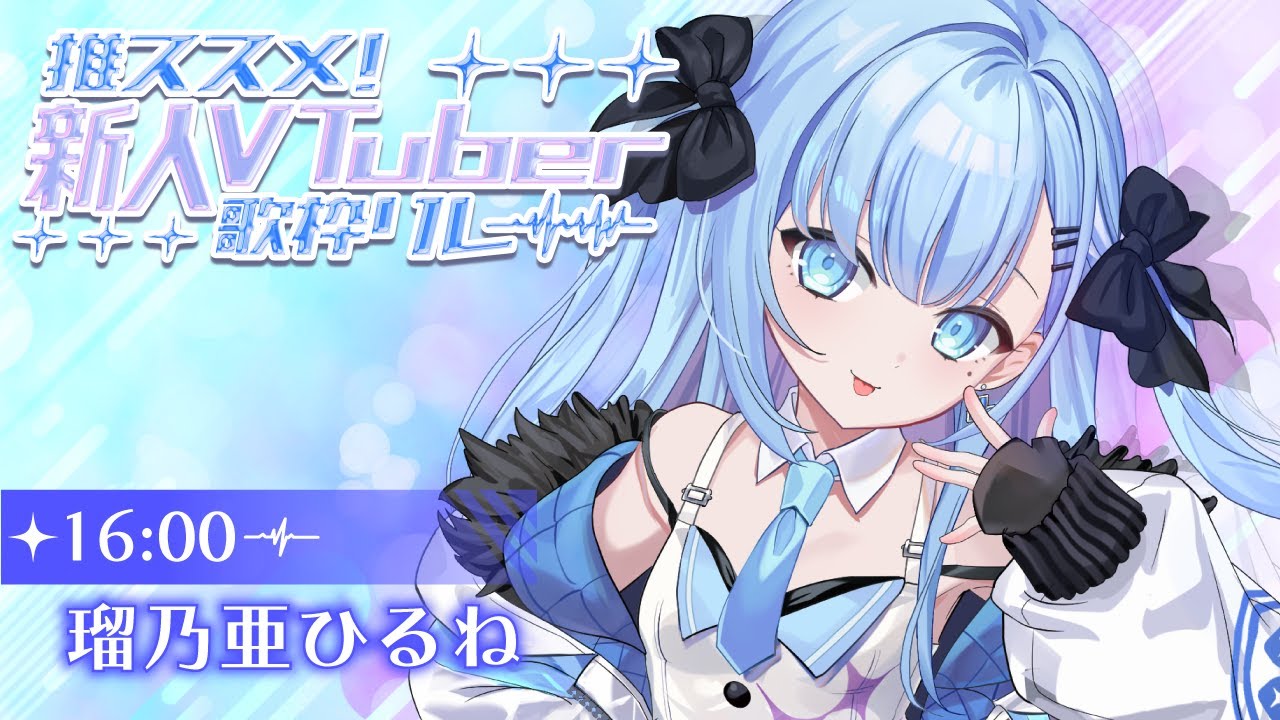 【 #推ススメ新人Vtuber歌枠リレー  】べルプロ所属🩵瑠乃亜ひるねだよ～✨〘#ひるねらいぶ #新人VTuber　ベルプロ 〙