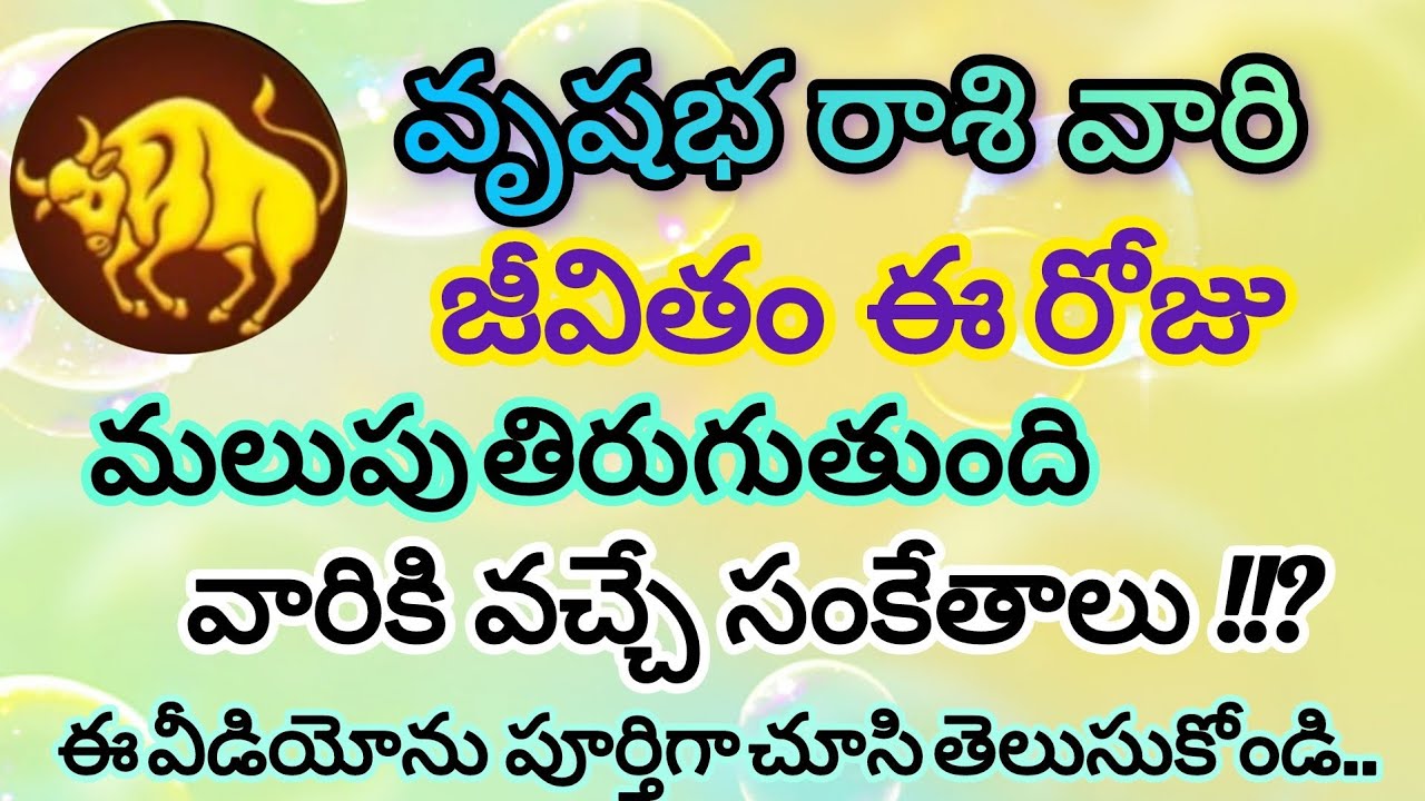 వృషభ రాశి వారికి మహాదేవుడి సంకేతం | ఈ రోజు మీ జీవితం మలుపు తిరుగుతుంది. 