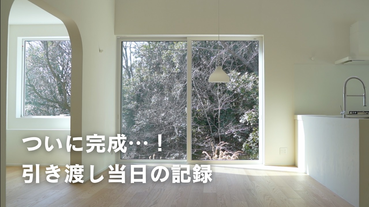 ついにマイホームが完成しました｜引き渡し当日の記録