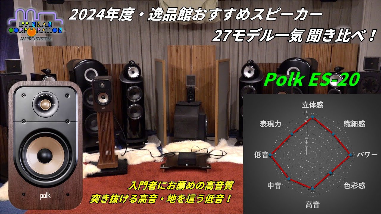 Polk Audio ES20を聞いてみた「2024年度 27スピーカー聞き比べ」