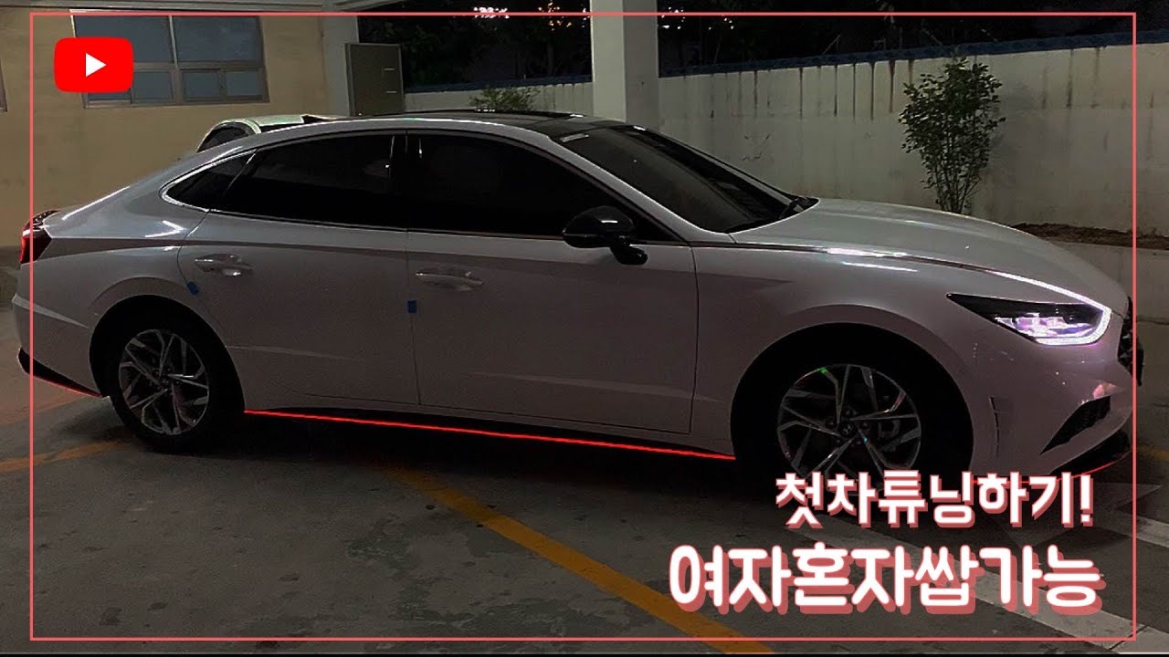 쏘나타DN8) ❤️만원으로 DIY❤️센슈어스를 꾸며보자 N라인 따라잡기/쏘나타드레스업/외부엠비언트