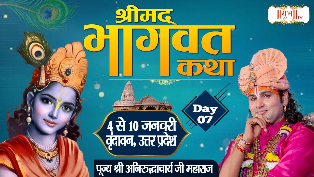 LIVE - Shrimad Bhagwat Katha by Aniruddhacharya Ji Maharaj - 9 January | Vrindavan, U.P. | Day 7