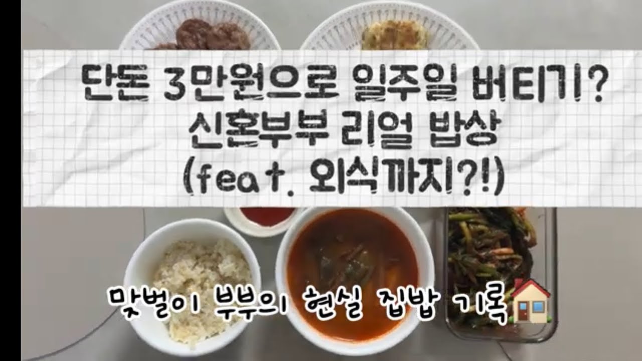 [VLOG] 식비 3만원으로 일주일 버티기 가능? 💸 신혼부부의 리얼한 현실 집밥 & 지출 일기 (화-토)