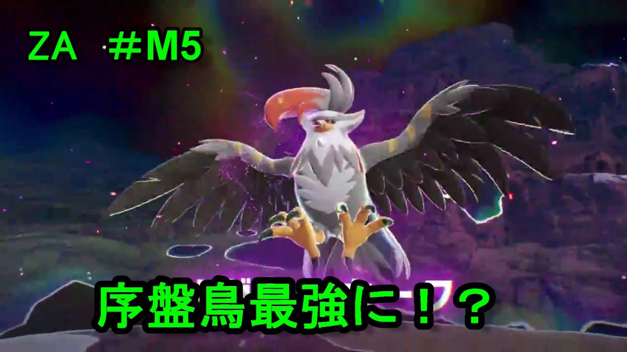 【ポケモンレジェンズZA ＃M5 】やっぱあんたが序盤鳥最強だよ！