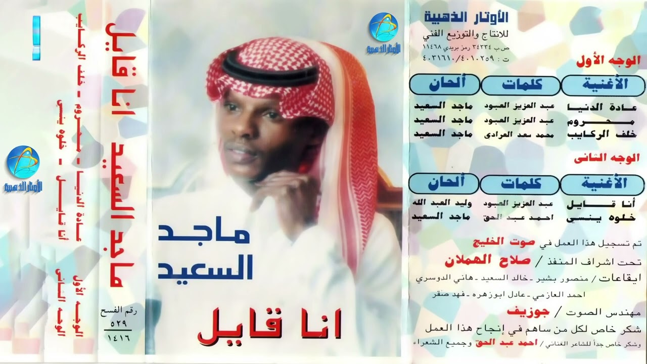 الفنان ماجد السعيد | محروم| البوم انا قايل