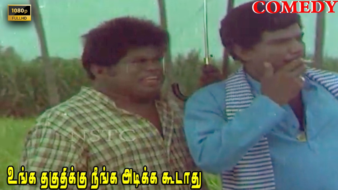 உங்க தகுதிக்கு நீங்க அடிக்க கூடாது! Naan Pudicha Mappillai Goundamani, Janagaraj, Senthil Comedy