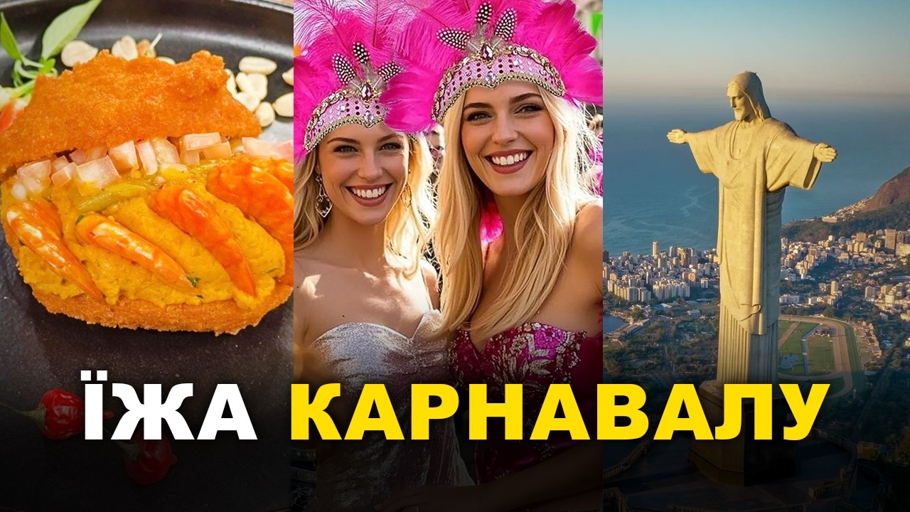 Їжа, від якої танцюють навіть мертві | Секрети карнавальної кухні Бразилії