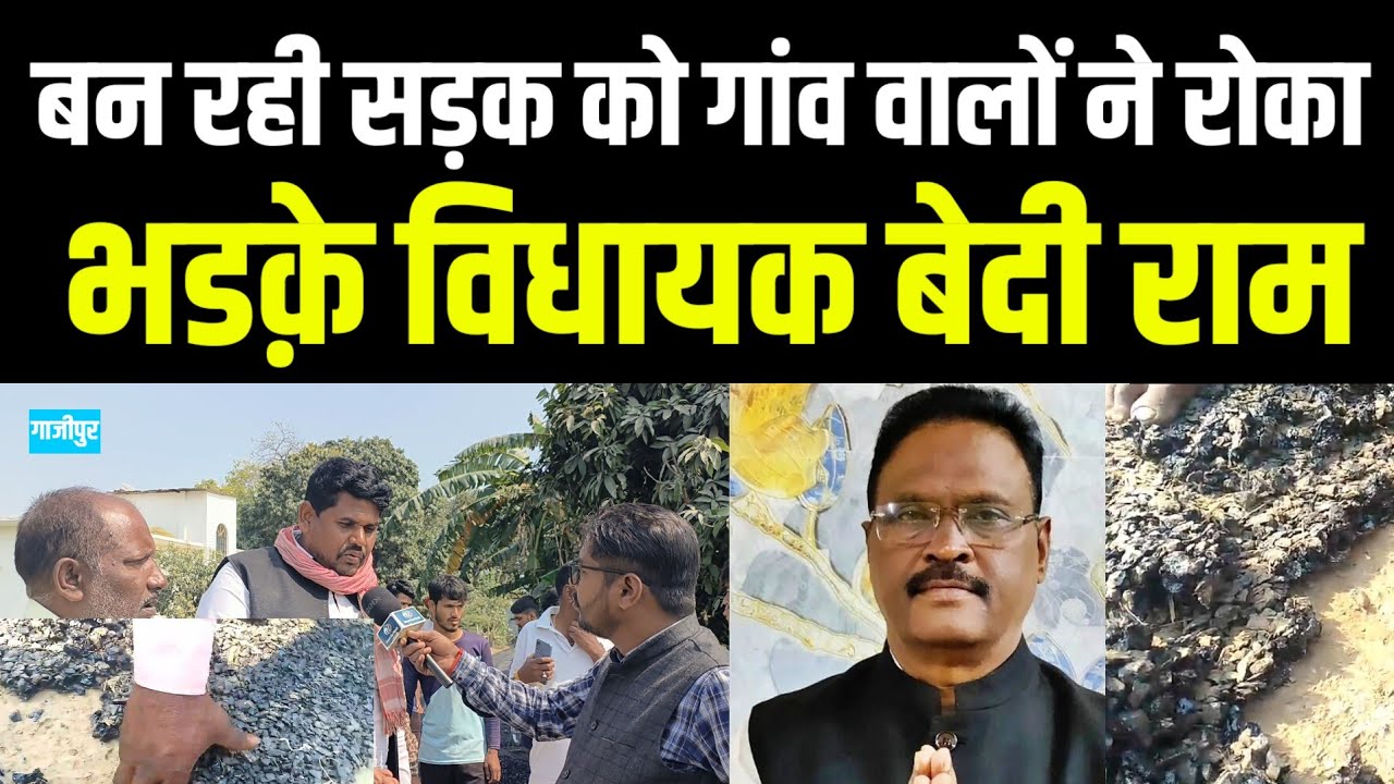 #ghazipur गांव वालों ने बन रही सड़क को रोका भ्रष्टाचार का आरोप भडक़े विधायक बेदी राम ऑडियो वायरल