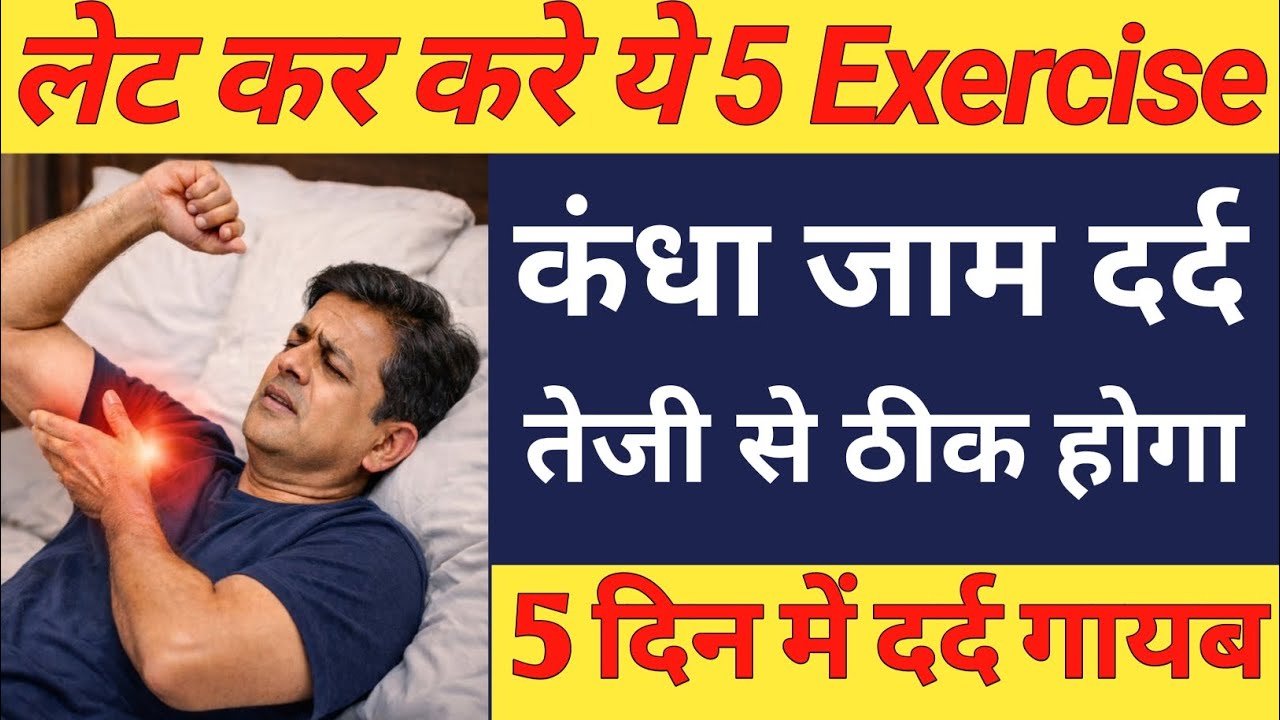 Frozen Shoulder (कंधा जाम) में हाथ नहीं उठ रहा ? लेट कर करे ये 5 Exercise 