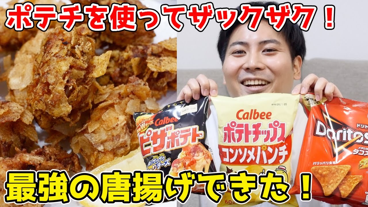 【超ザックザク！】ポテチの唐揚げ！一番ウマいのはどれ！？