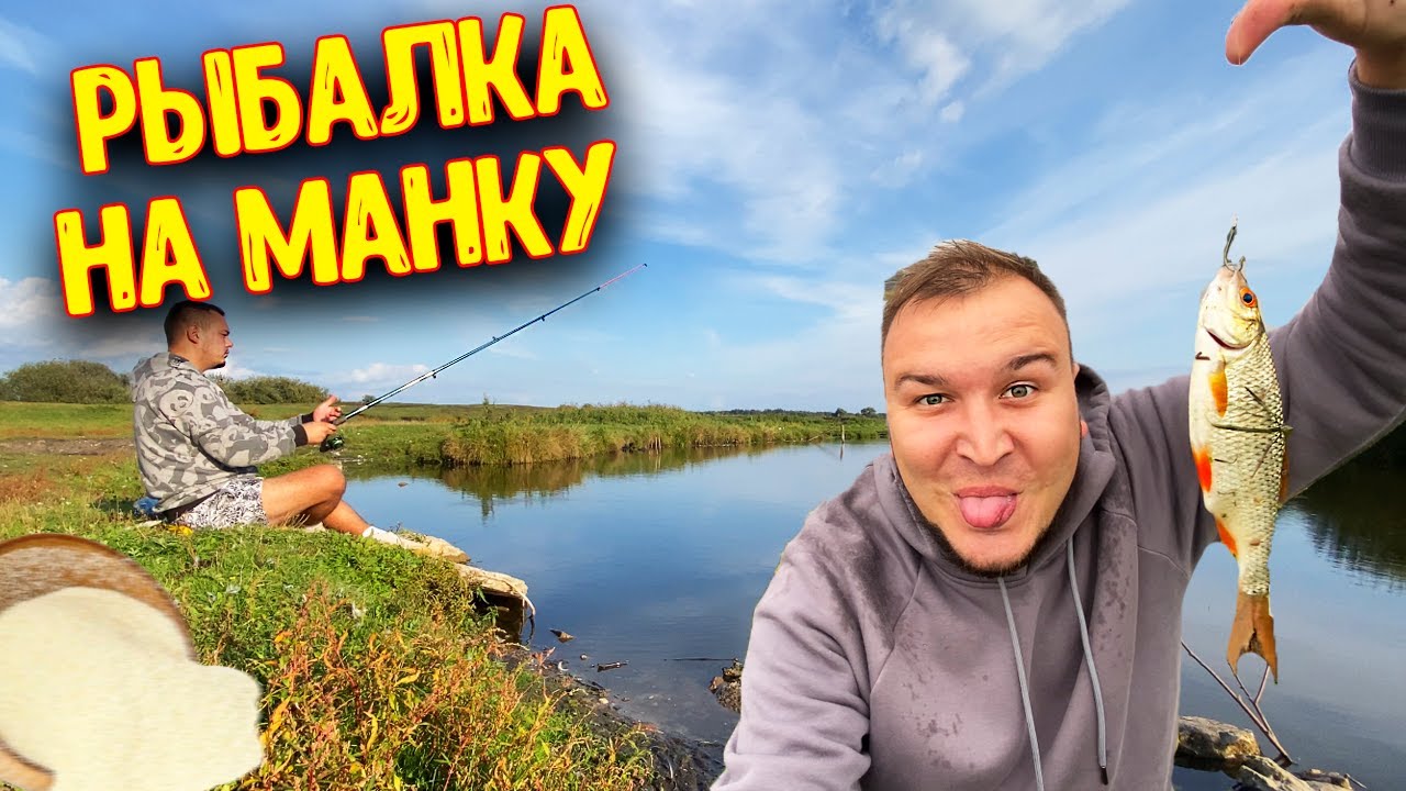 Осенняя РЫБАЛКА на МАНКУ / РЫБА Есть