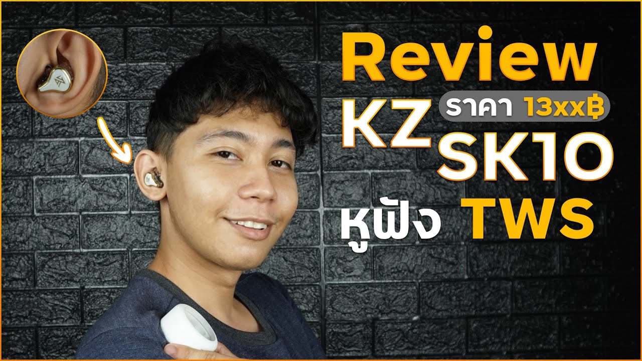 KZ SK10 หูฟังไร้สายรุ่นล่าสุดในงบ 1300 เสียงดีเกินคาด | SD Tech  Unbox