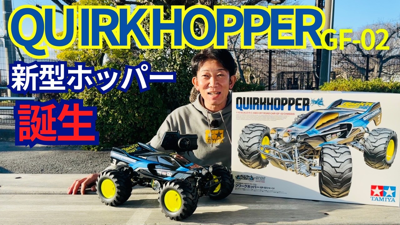 【最速レビュー】タミヤRC新製品クワークホッパー開封&初走行！