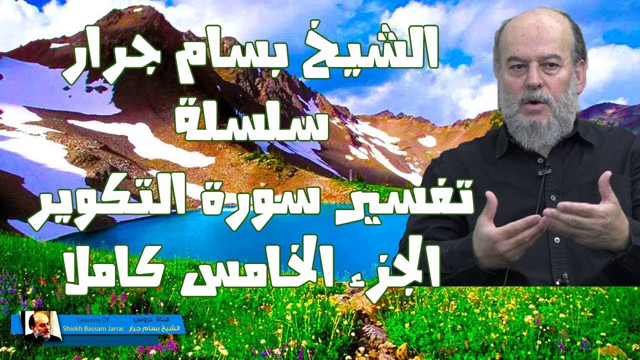 #الشيخ_بسام_جرار | سلسلة #تفسير_سورة_التكوير الجزء الخامس كاملا