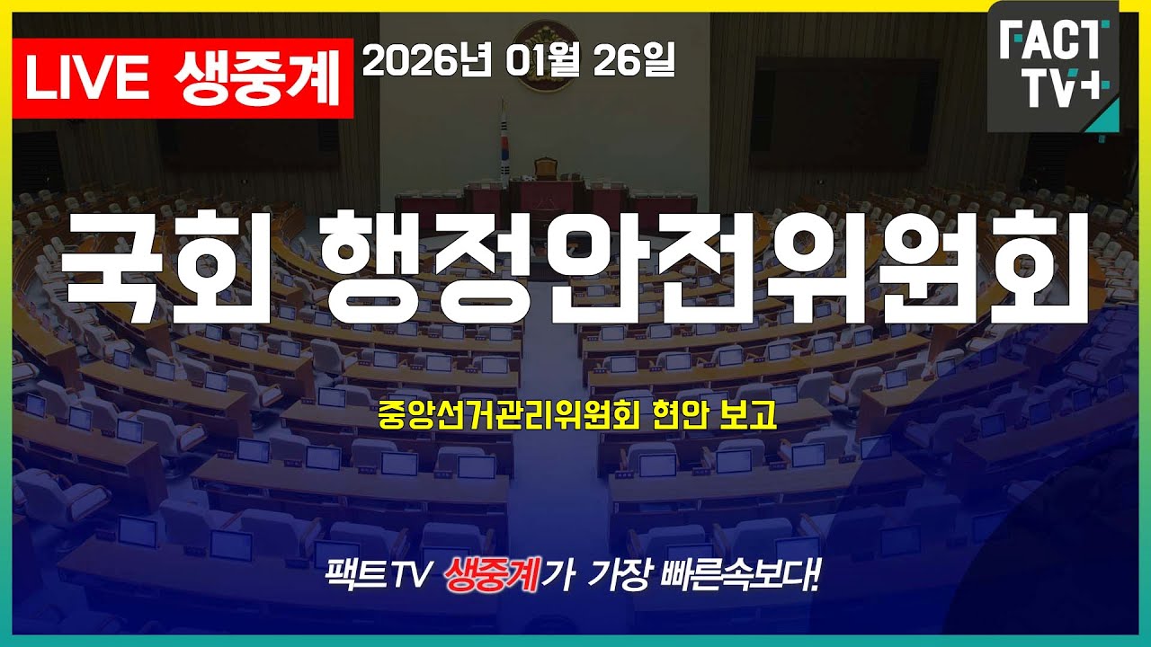 2026 01 26 생중계   국회 행정안전위원회 - 중앙선거관리위원회 현안 보고